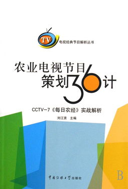 《農(nóng)業(yè)電視節(jié)目策劃36計(jì)》與電視經(jīng)典節(jié)目解析 探索電視節(jié)目策劃的專(zhuān)業(yè)路徑